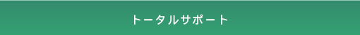 トータルサポート