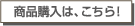 商品購入は,こちら！