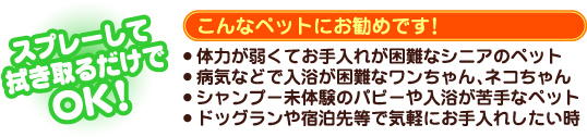 スプレーして拭き取るだけでOK!ソイウォッシュ for PET ドライシャンプー