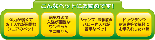 スプレーして拭き取るだけでOK!ソイウォッシュ for PET ドライシャンプー