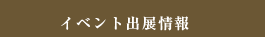 イベント出展情報