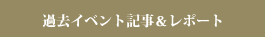 イベントレポート情報