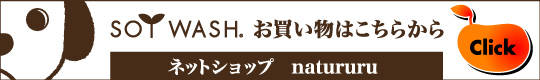 ソイウォッシュ for PET お買い物はこちらから ネットショップ natururu