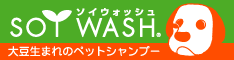 大豆生まれのペットシャンプー ソイウォッシュ