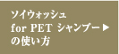 ソイウォッシュforペットの使い方