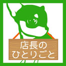 店長のひとりごと