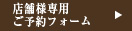 店舗様のソイウォッシュforペット・ご予約ご注文・お問い合わせはこちら