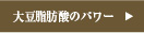 ソイウォッシュforペット大豆脂肪酸のパワー