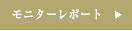 ソイウォッシュforペットモニターレポート