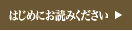 はじめにお読みください