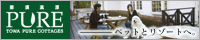 TOWAピュアコテージ