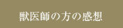 獣医師の方の感想