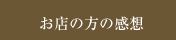 お店の方の感想