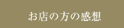 お店の方の感想