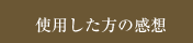 使用した方の感想