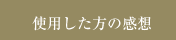 使用した方の感想