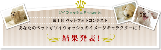 第１回ペットフォトコンテスト-あなたのペットがソイウォッシュのイメージキャラクターに！　結果発表！