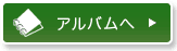 アルバムへ