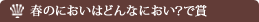 春のにおいはどんなにおい？で賞