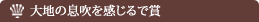 大地の息吹を感じるで賞