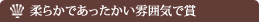 柔らかであったかい雰囲気で賞