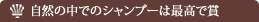 自然の中でのシャンプーは最高で賞