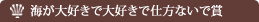 海が大好きで大好きで仕方ないで賞