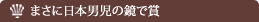 まさに日本男児の鏡で賞