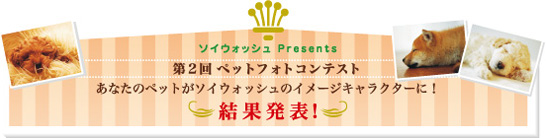 第１回ペットフォトコンテスト-あなたのペットがソイウォッシュのイメージキャラクターに！　結果発表！