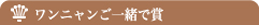 ワンニャンご一緒で賞