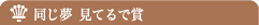 同じ夢、見てるで賞