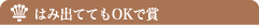 はみ出ててもOKで賞