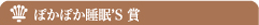 ぽかぽか睡眠'S 賞