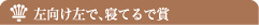左向け左で、寝てるで賞