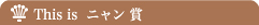 This is  ニャン 賞