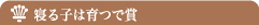 寝る子は育つで賞