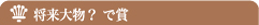 将来大物？ で賞