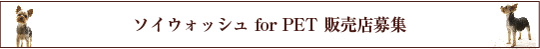 ソイウォッシュ for PET 販売店募集