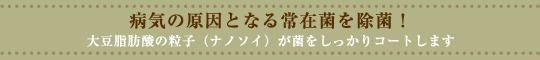 病気の原因となる常在菌を除菌